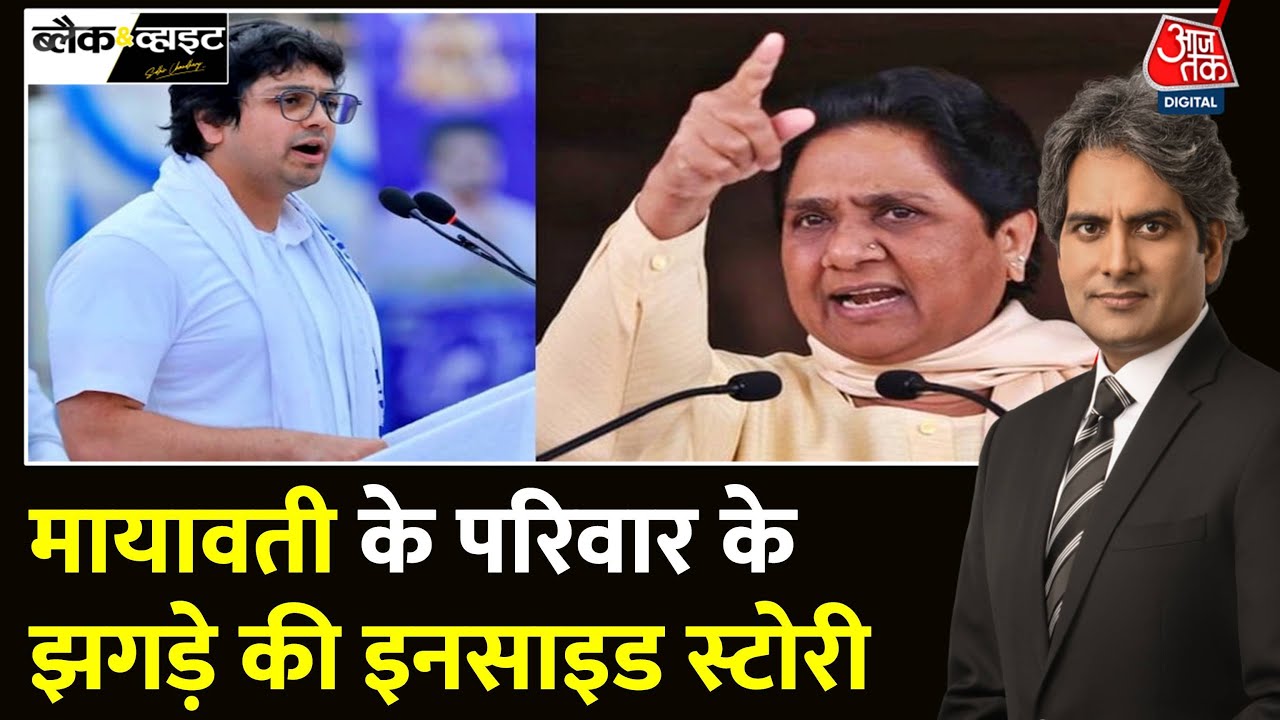 Black And White Full Episode: Mayawati ने भतीजे Akash Anand को पार्टी से निकाला | Sudhir Chaudhary