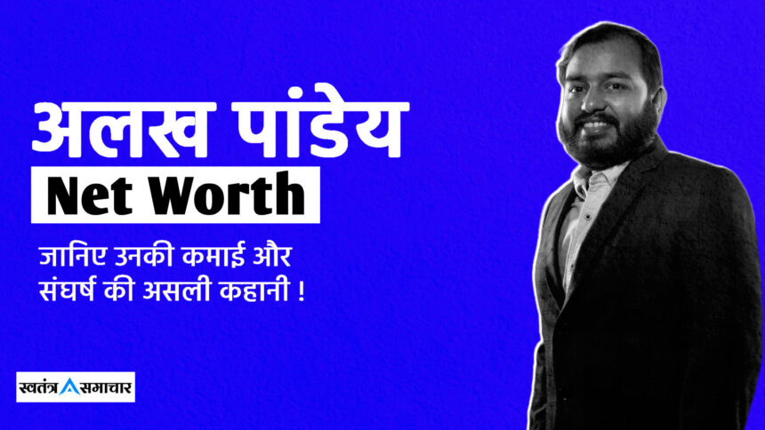 Alakh Pandey Net Worth 2025